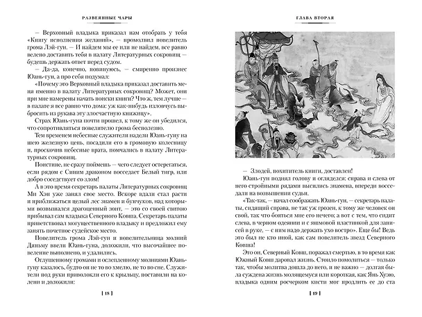 Книга Развеянные чары (Ло Гуань-чжун, Фэн Мэнлун) — 14