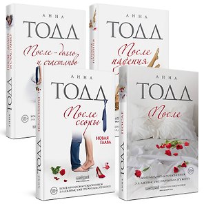 После (комплект из 4 книг)