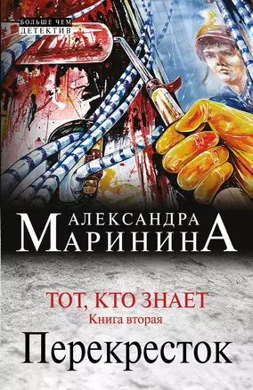 Тот, кто знает. Книга вторая: Перекресток — 2398451 — 1