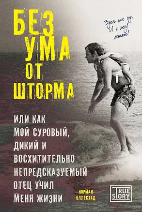 Книга Без ума от шторма, или Как мой суровый, дикий и восхитительно непредсказуемый отец учил меня жизни (Norman Ollestad)