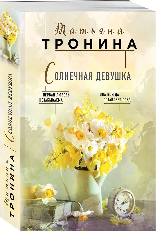 Книга Солнечная девушка (Татьяна Тронина) — 4