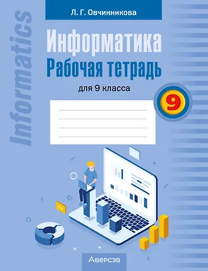 Книга Информатика: рабочая тетрадь для 9 класса (Лариса Овчинникова)