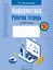 Информатика: рабочая тетрадь для 9 класса — 3081038 — 1