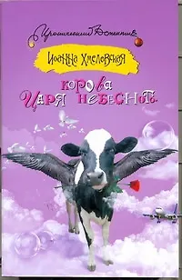 Книга Корова царя небесного: роман (Иоанна Хмелевская)