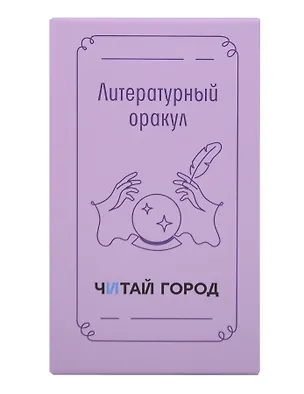 Набор карточек дня Литературный оракул с деревянной подставкой Читай-город 3130523