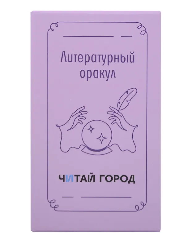Набор карточек дня «Литературный оракул», с деревянной подставкой, Читай-город 3130523 — 1