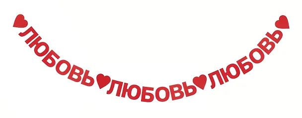 Гирлянда-растяжка Любовь (картон) 3155350 — 5