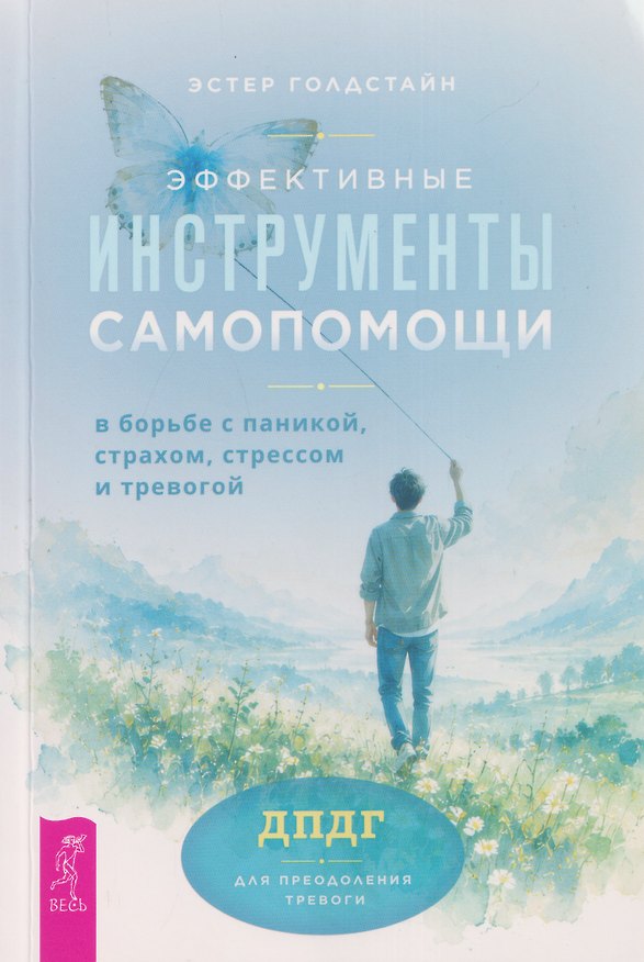 Книга Эффективные инструменты самопомощи в борьбе с паникой, страхом, стрессом и тревогой (6621) (Эстер Голдстайн) — 1