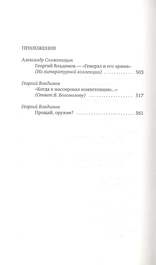 Книга Генерал и его армия (Георгий Владимов) — 3