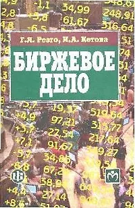 Биржевое дело: учебник