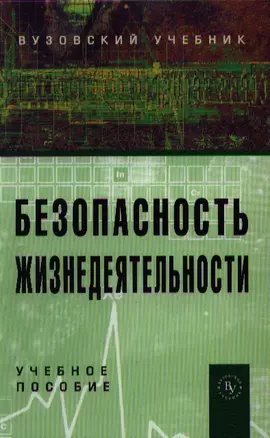 Безопасность жизнедеятельности : учебное пособие для вузов — 2359735 — 1