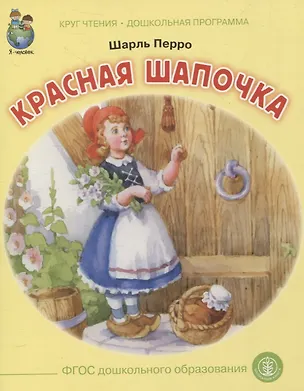 Книга Красная шапочка. Круг чтения. Дошкольная программа. (Шарль Перро)
