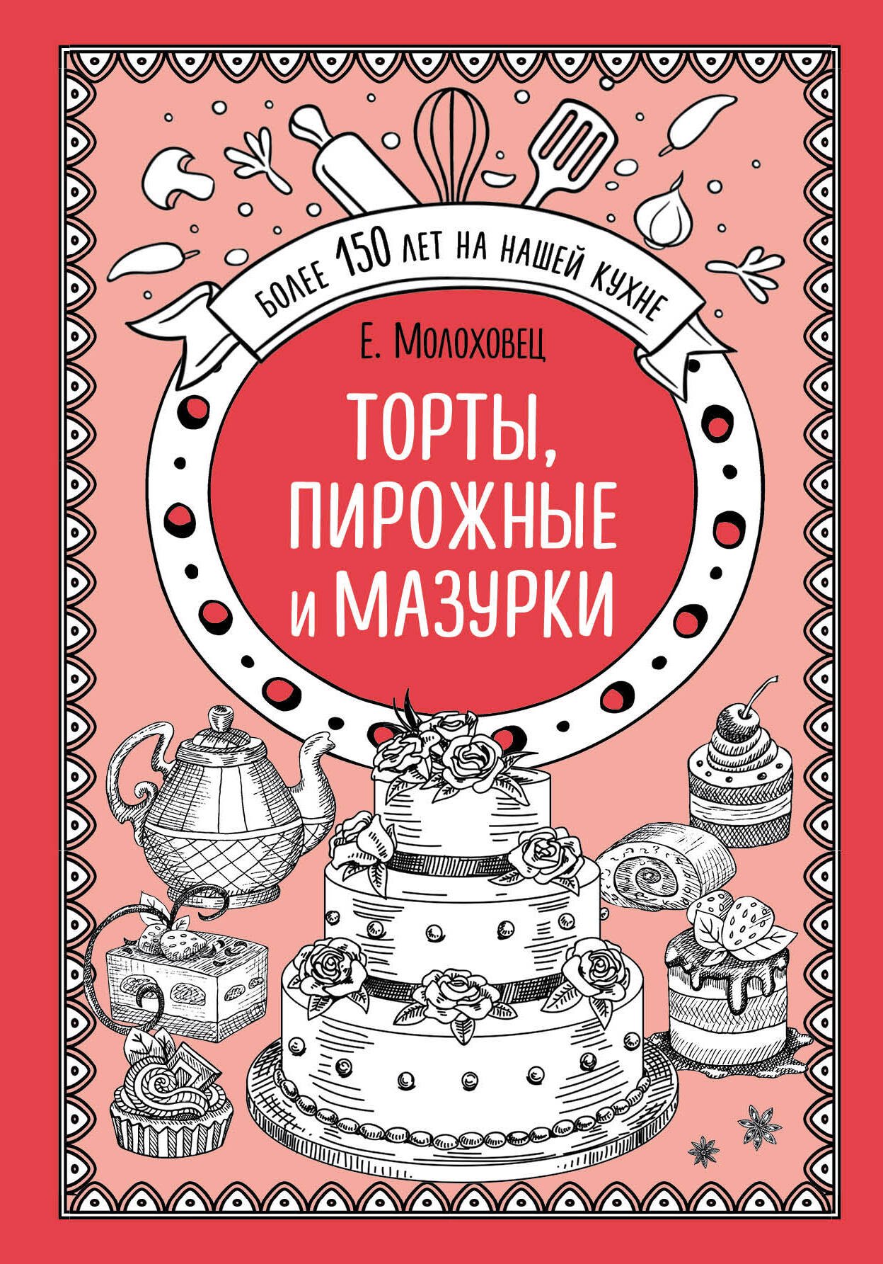 

Торты, пирожные и мазурки