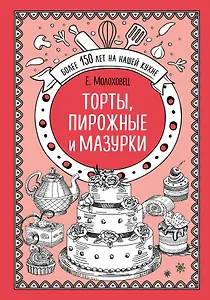 Торты, пирожные и мазурки