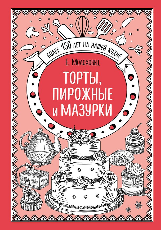 Книга Торты, пирожные и мазурки (Елена Молоховец) — 1