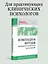 Компендиум методов нейропсихологического исследования. Учебное пособие для вузов — 3017106 — 3