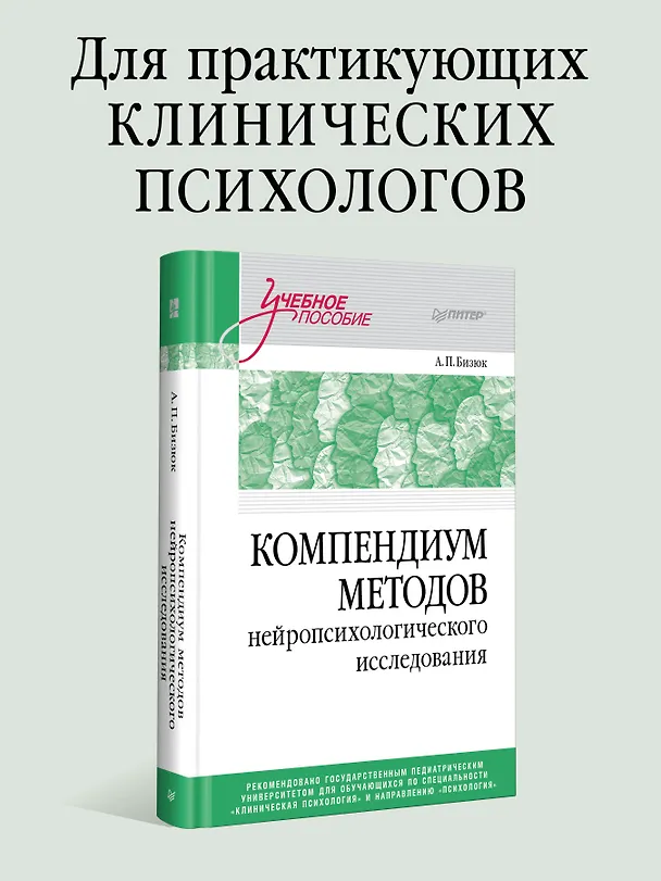 Книга Компендиум методов нейропсихологического исследования. Учебное пособие для вузов (Александр Бизюк) — 3