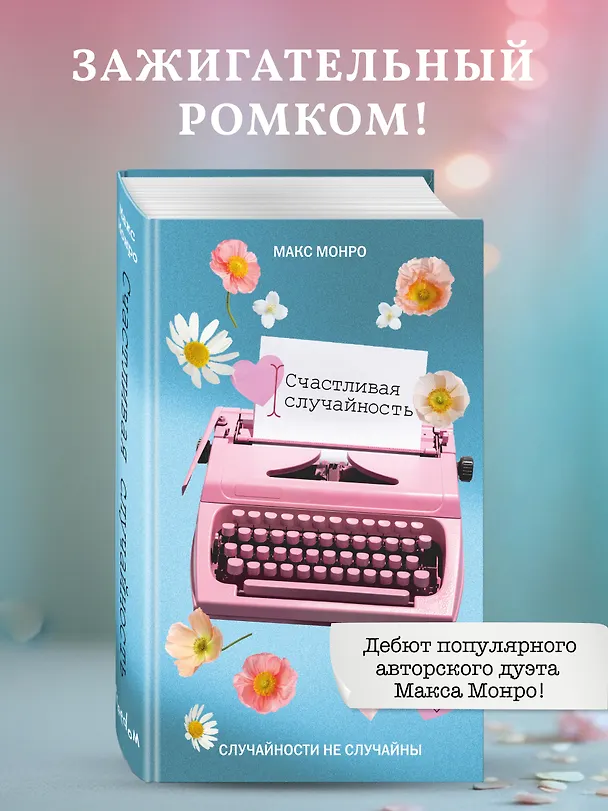 Книга Счастливая случайность (Макс Монро) — 6