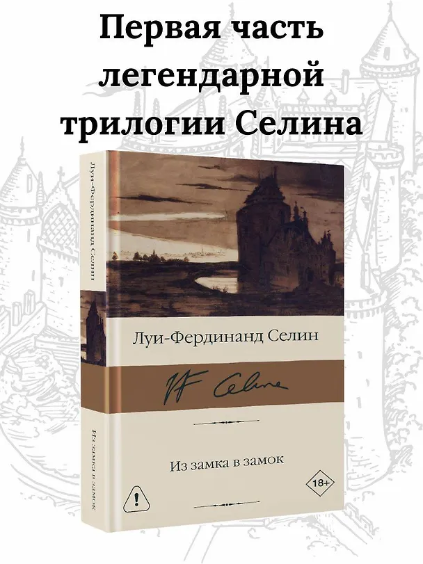 Книга Из замка в замок (Луи-Фердинанд Селин) — 5