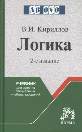 Логика: Учебник для средних учебных заведений — 2362337 — 1