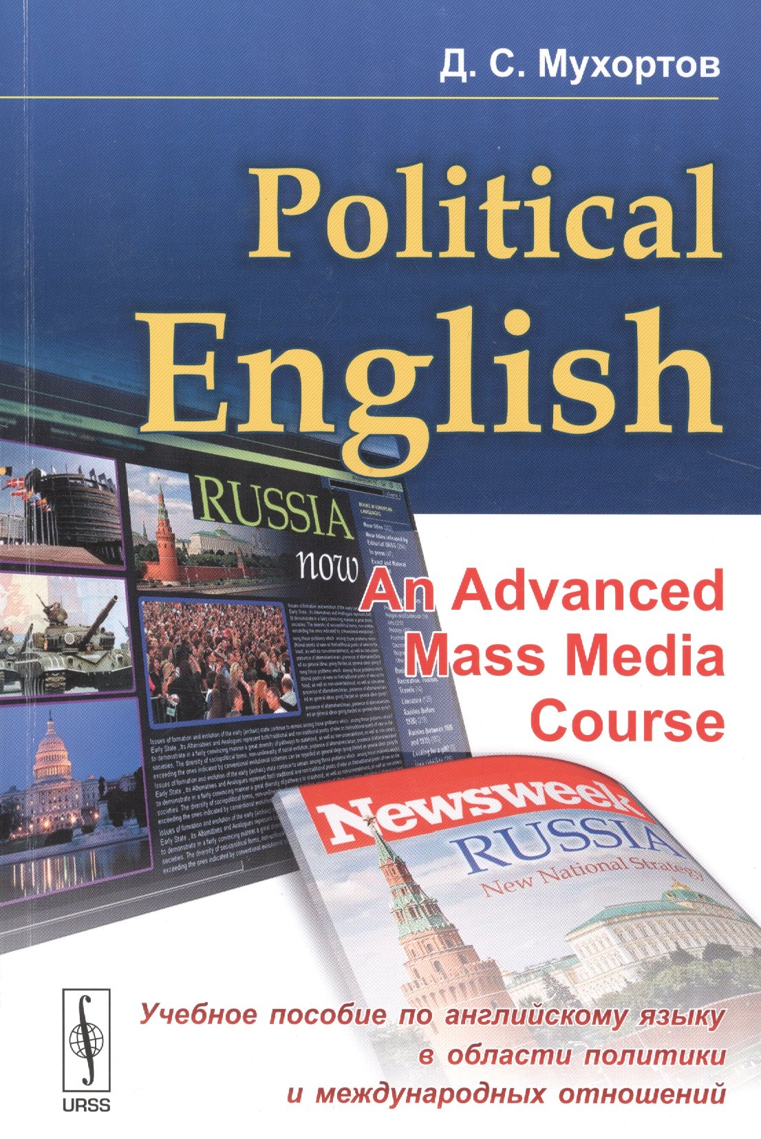 

Political English: An Advanced Mass Media Course: Учебное пособие по английскому языку в сфере политики