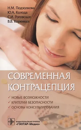 Книга Современная контрацепция Новые возможности критерии безопасности… (м) Подзолкова ()