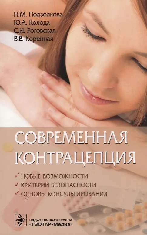 Книга Современная контрацепция Новые возможности критерии безопасности… (м) Подзолкова () — 1