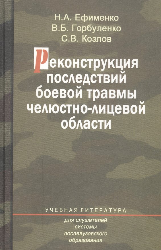Книга Реконструкция последствий боевой травмы челюстно-лицевой области. Учебное пособие () — 1