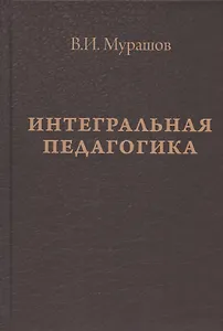 Интегральная педагогика