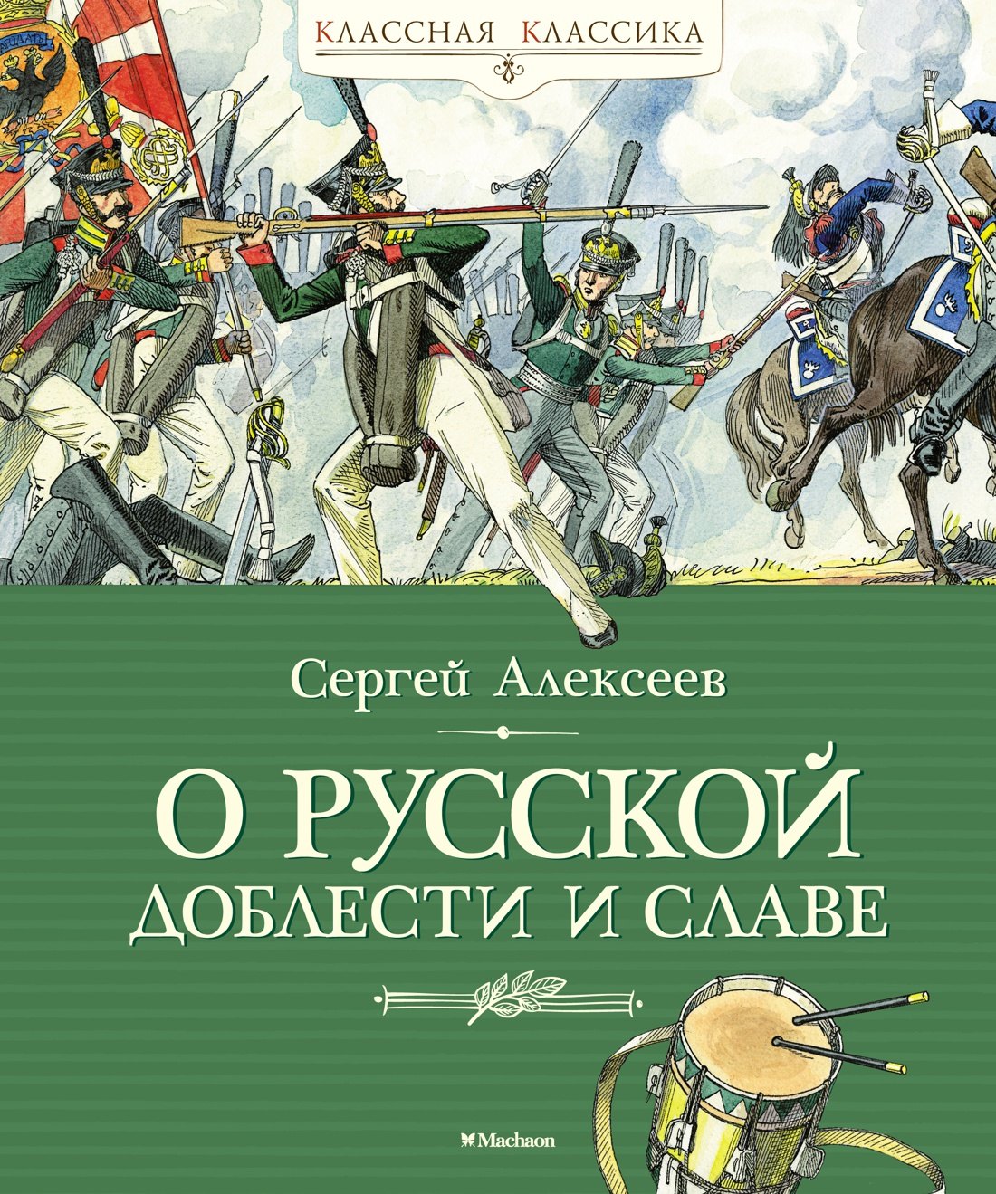 

О русской доблести и славе