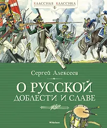 О русской доблести и славе