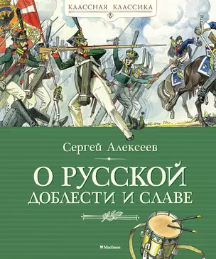 О русской доблести и славе — 2881994 — 1