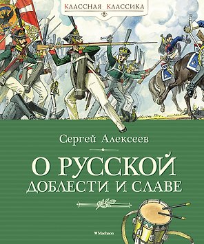 О русской доблести и славе
