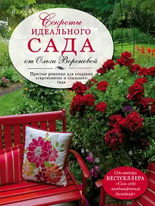 Секреты идеального сада от Ольги Вороновой