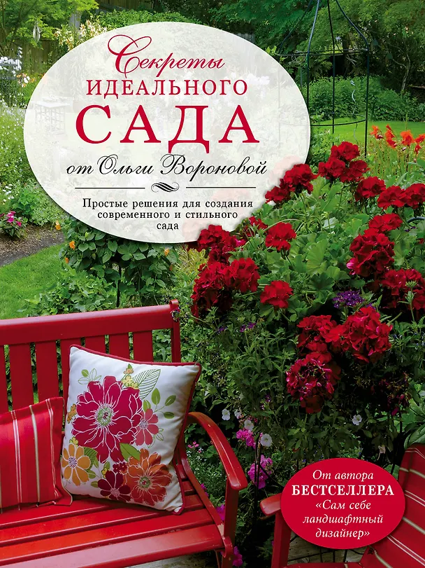 Книга Секреты идеального сада от Ольги Вороновой (Ольга Воронова) — 1