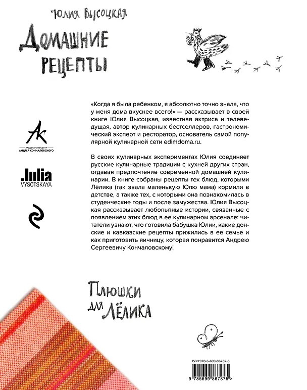 Книга Плюшки для Лёлика. Домашние рецепты (Юлия Высоцкая) — 2