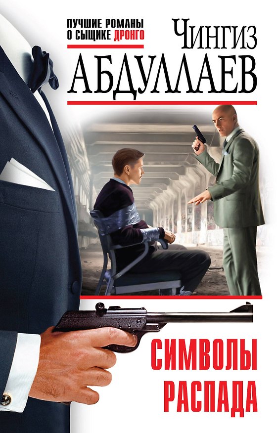Книга Символы распада (Чингиз Абдуллаев) — 1