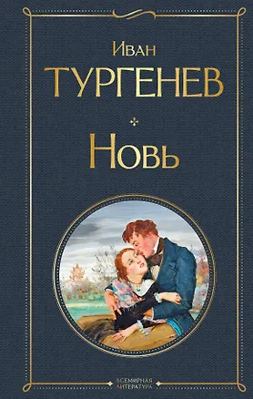Книга Новь (Иван Тургенев)