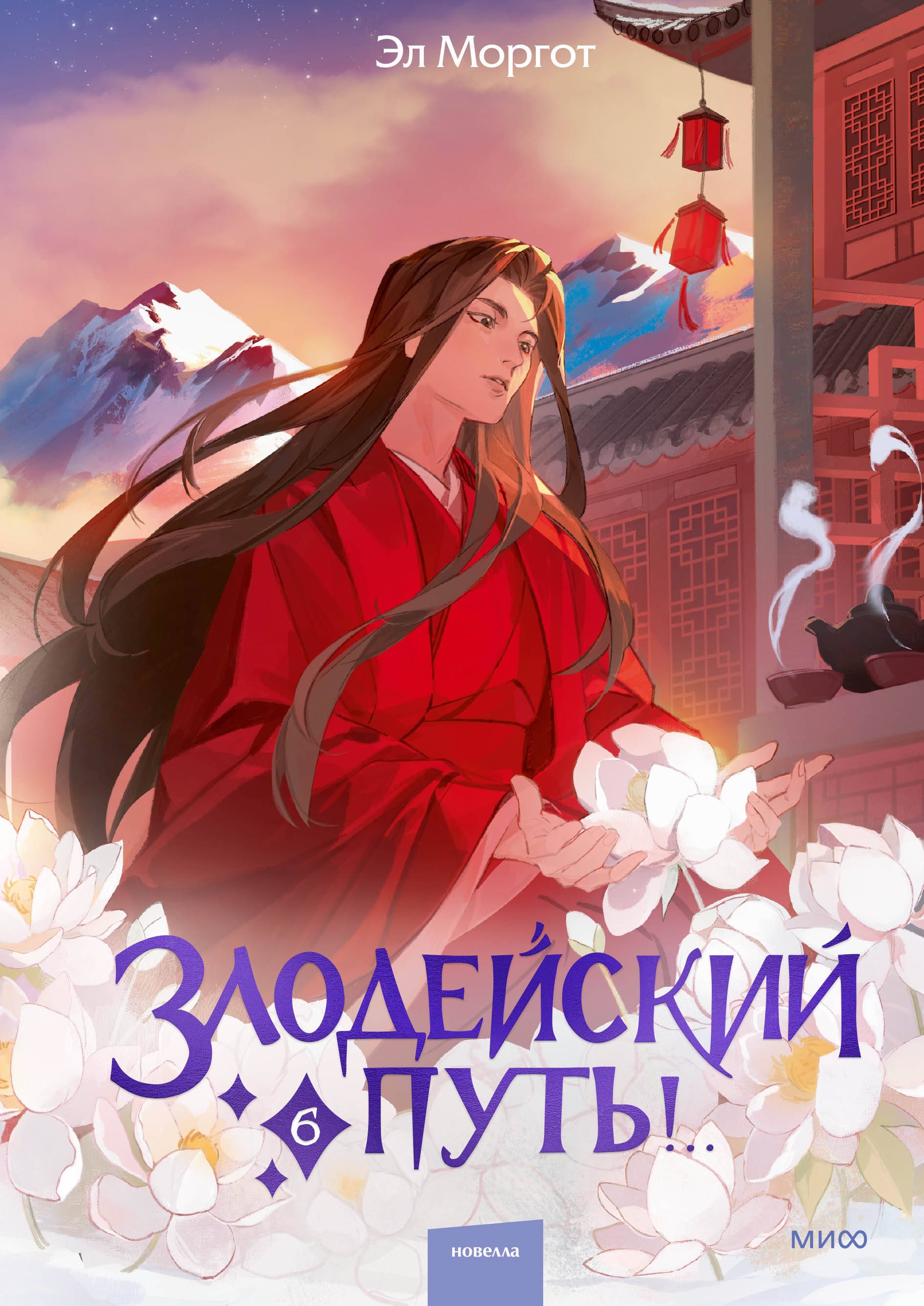 

Злодейский путь!.. Том 6