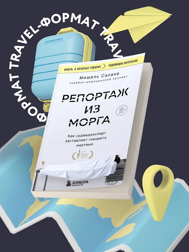 Книга Репортаж из морга. Как судмедэксперт заставляет говорить мертвых (Мишель Сапане) — 5