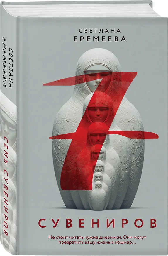 Книга Семь сувениров (Светлана Еремеева) — 4