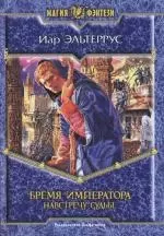 Бремя Императора. Навстречу судьбе (доп.2) (альф) — 2106442 — 1