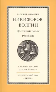 Дорожный посох. Рассказы