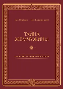 Тайна жемчужины Езидская теософия и космогония (Пирбари) (ПИ)