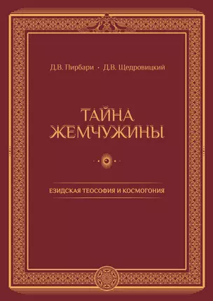 Тайна жемчужины Езидская теософия и космогония (Пирбари) (ПИ) — 2593181 — 1