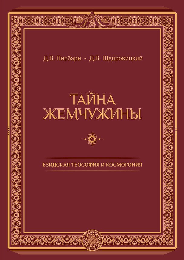 Книга Тайна жемчужины Езидская теософия и космогония (Пирбари) (ПИ) () — 1