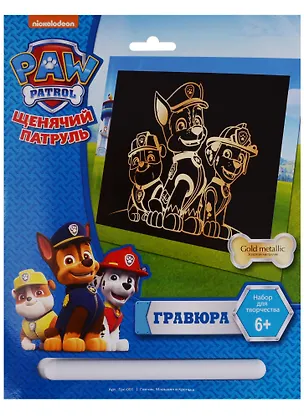 Набор для творчества LORI Гравюра Щенячий патруль большая с эффектом золота "Гончик3 54567шгнек4, Маршалл и Крепыш" Грс-001 2662641