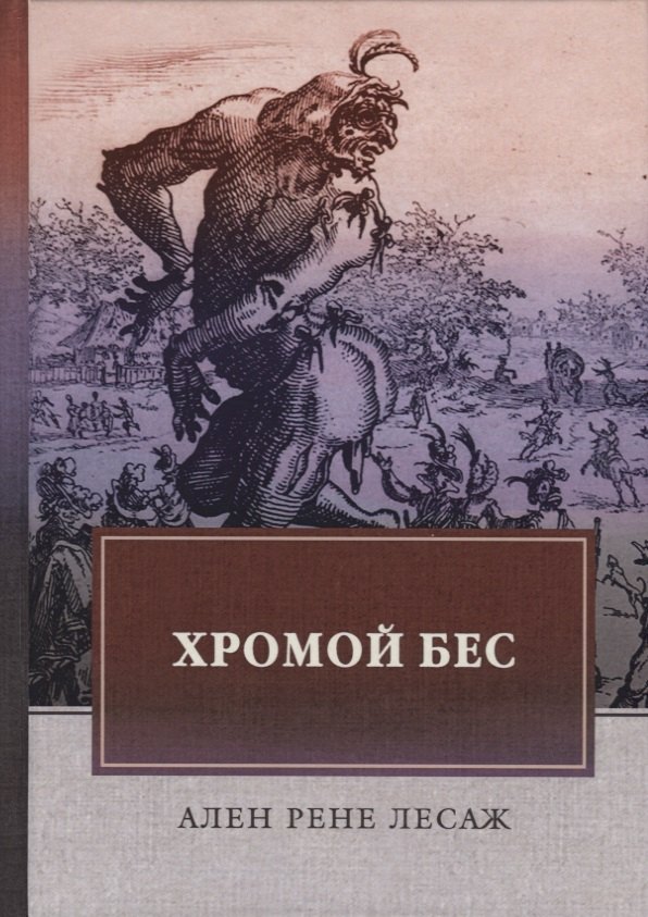 

Хромой бес. Лесаж А.Р.