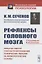 Рефлексы головного мозга. Попытка свести способ происхождения психических явлений на физиологические основы. С биографией И.М. Сеченова — 2745638 — 3