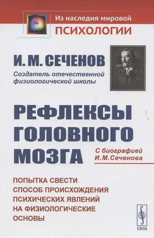 Книга Рефлексы головного мозга. Попытка свести способ происхождения психических явлений на физиологические основы. С биографией И.М. Сеченова (Иван Сеченов) — 3